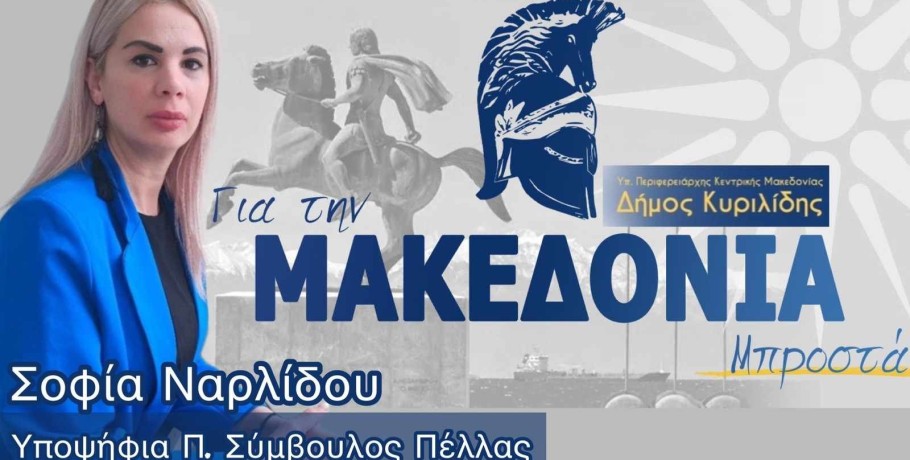 Η Σοφία Ναρλίδου για τη "Μακεδονία Μπροστά"