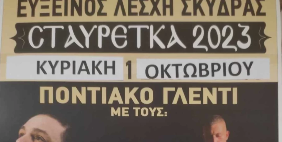 1 Οκτωβρίου τα "Σταυρέτκα '23"