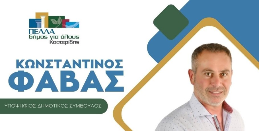 Ο Κωνσταντίνος Φάββας και "Πέλλα Δήμος για όλους"