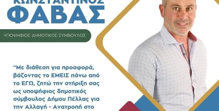 Κωνσταντίνος Φάβας με "Πέλλα Δήμος για όλους"