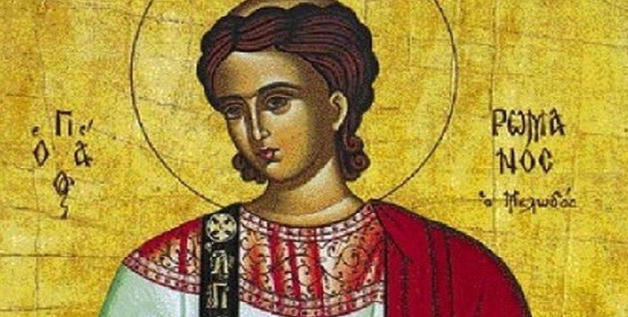 Γιορτή σήμερα του Αγίου Ρωμανού, του Μελωδού