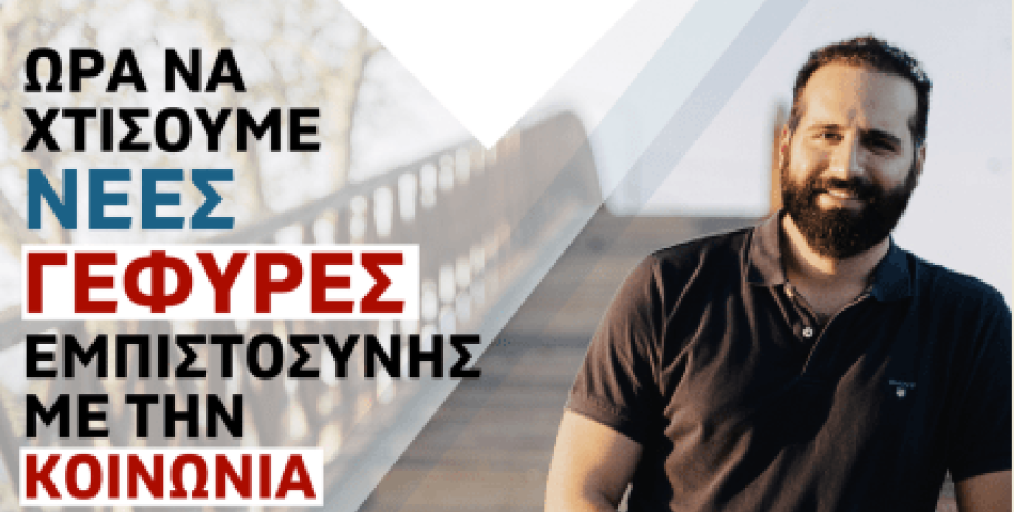 Απόστολος Ακτύπης: "Ωρα να χτίσουμε νέες γέφυρες εμπιστοσύνης με την κοινωνία"