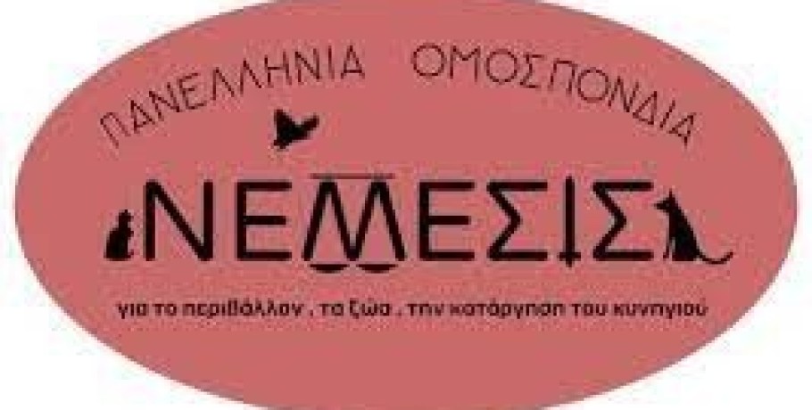 Πανελλήνια Ομοσπονδία ΝΕΜΕΣΙΣ-  Συστάσεις του Ελεγκτικού Συνεδρίου προς το ΥΠΕΣ για τα Άστεγα Ζώα