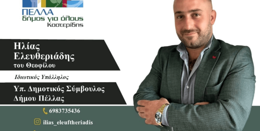 Ο Ηλία Ελευθεριάδης λέει "Πέλλα Δήμος για όλους"