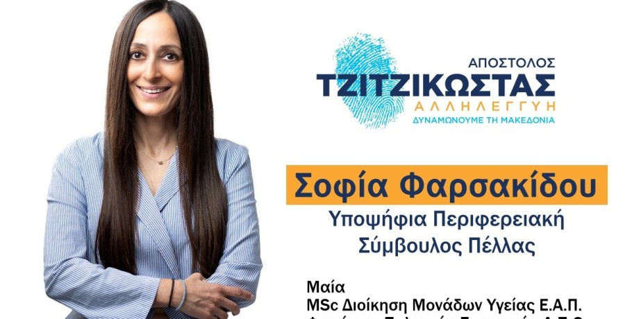 Σοφία Φαρσακίδου: Διαμορφώνουμε τις εξελίξεις, πετυχαίνουμε το μέγιστο δυνατό αποτέλεσμα
