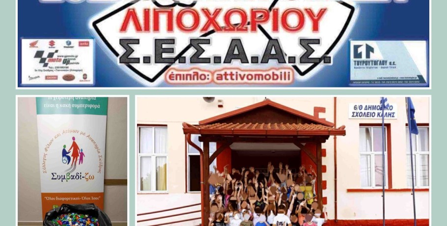 Το Συμβαδί-ζω ευχαριστεί την Εθελοντική Ομάδα Λιποχωρίου και το Δημοτικό Σχολείο Καλής!