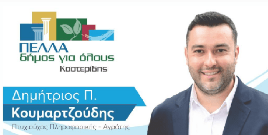 Δημήτρης Κουμαρτζούδης για μια Πέλλα Δήμο για όλους