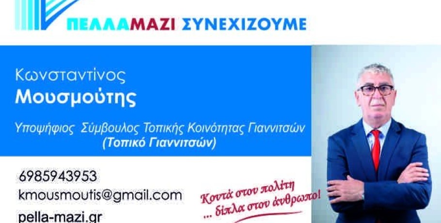 Κωνσταντίνος Μουσμούτης με "Πέλλα Μαζί Συνεχίζουμε"