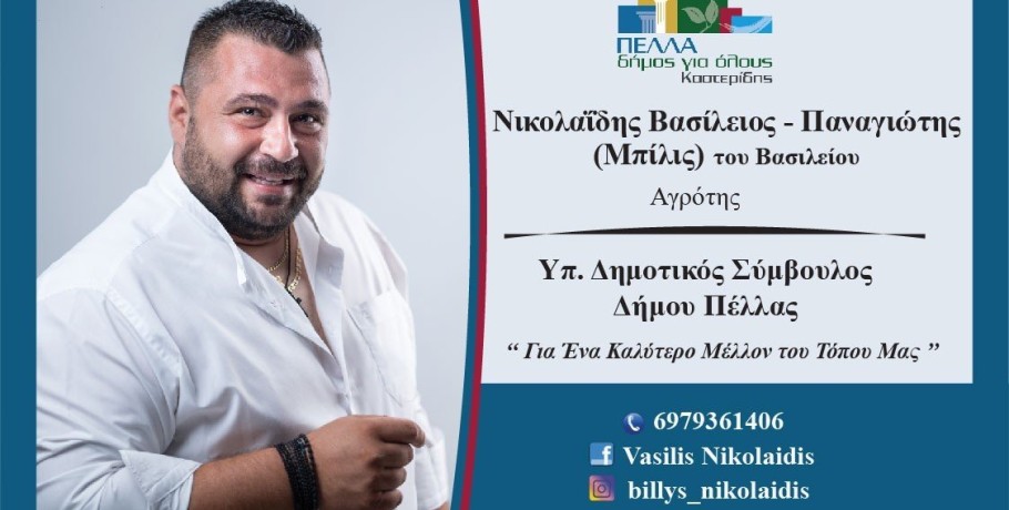 Νικολαΐδης Βασίλειος Παναγιώτης (Μπίλις): "Έμαθα να μην λυγίζω στα δύσκολα αλλά να αντέχω και να προσπαθώ"