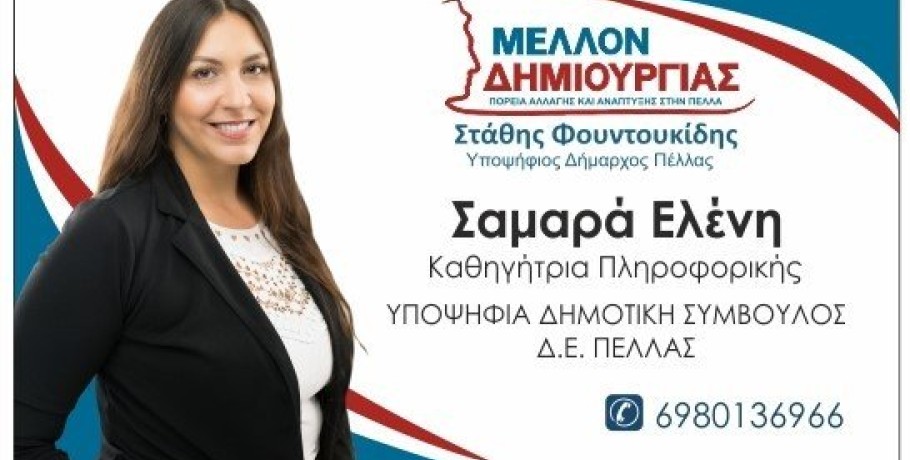 Στην τελευταία περιοδεία Φουντουκίδη η Ελένη Σαμαρά