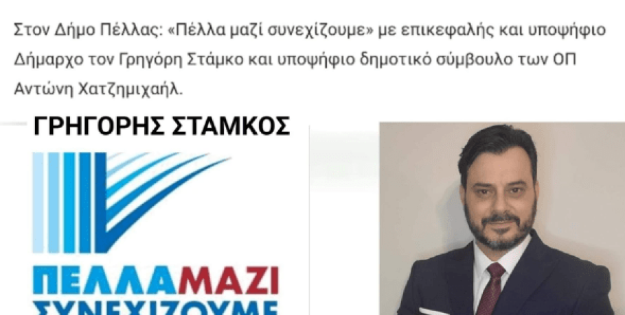 Οι "Οικολόγοι Πράσινοι" στηρίζουν υποψήφιο με την παράταξη του Γρηγόρη Στάμκου