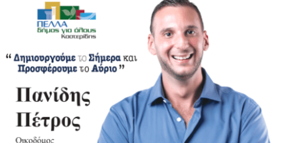 Ο Πέτρος Πανίδης σημειώνει "Πέλλα δήμος για όλους"
