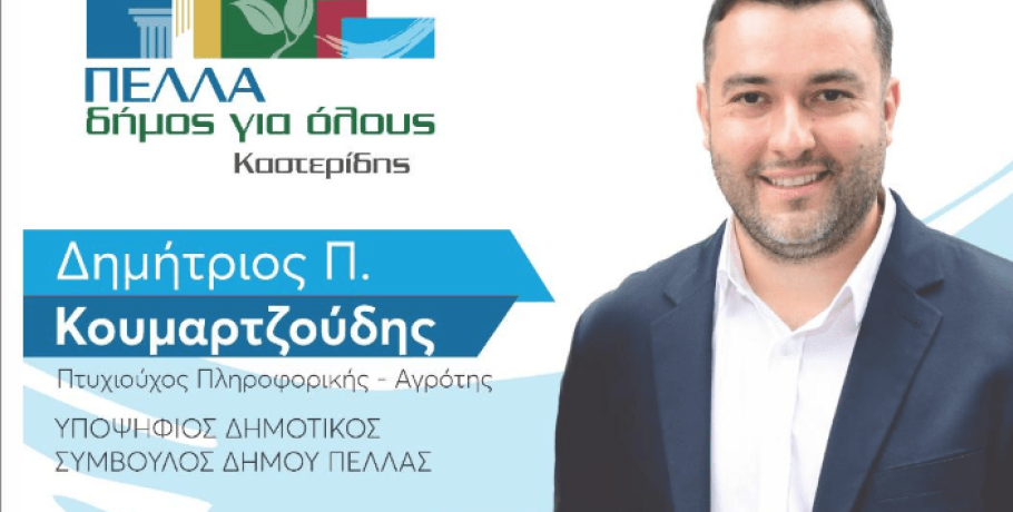 Δημήτρης Κουμαρτζούδης με μια "Πέλλα δήμο για όλους"