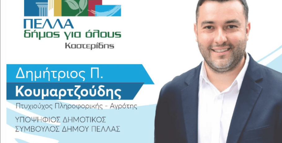 "Πέλλα Δήμος για όλους" με Δημήτρη Κουμαρτζούδη