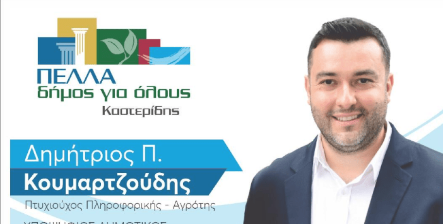 "Πέλλα Δήμος για όλους" με Δημήτρη Κουμαρτζούδη