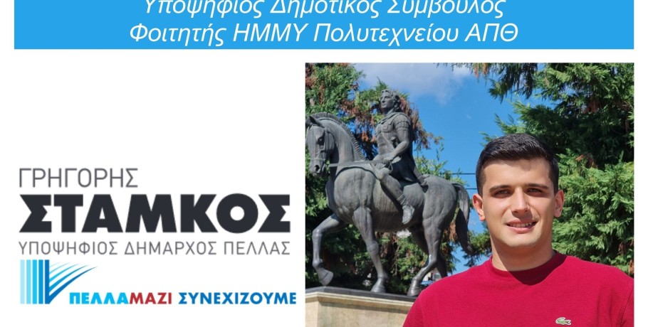 Πέτρος Σιγκούδης: Θα ήθελα πολύ να με εμπιστευτείτε και να μου δώσετε αυτήν την ευκαιρία!