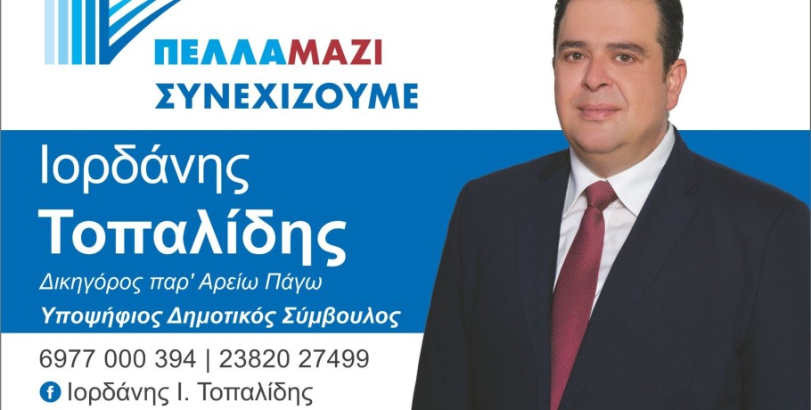 "Ήρεμη" αλλά "δύναμη" με "Πέλλα Μαζί Συνεχίζουμε" και Ιορδάνη Τοπαλίδη