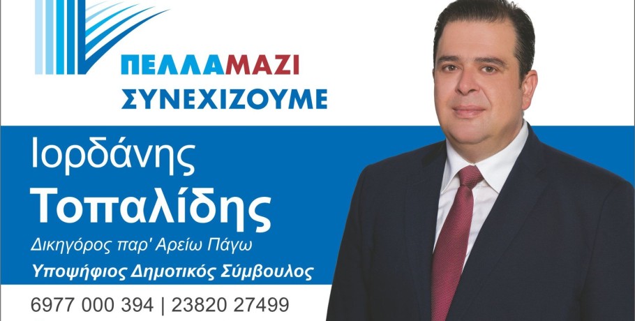 "Πέλλα Μαζί Συνεχίζουμε" με τον Ιορδάνη Τοπαλίδη