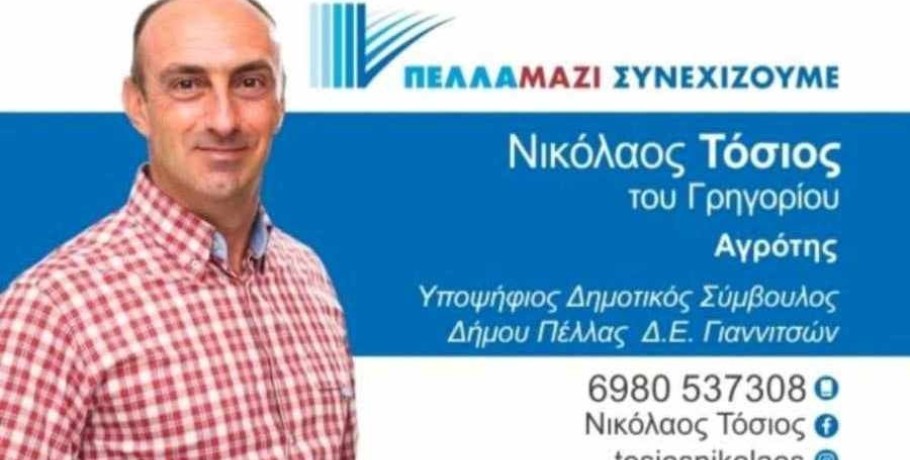 "Πέλλα Μαζί Συνεχίζουμε" με τη δυναμική του Νικόλαου Τόσιου