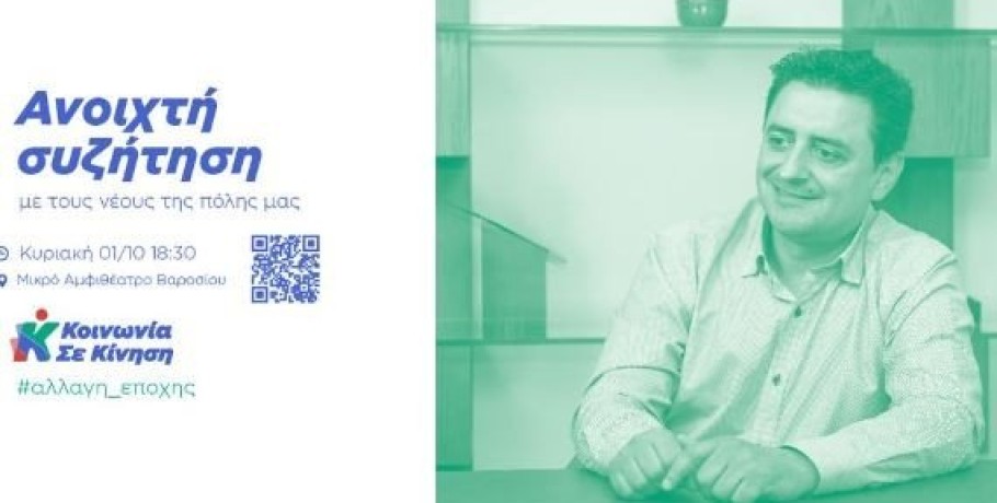 Κάλεσμα προς τους νέους από τον Γιάννη Τσεπκεντζή: σας περιμένω για μια ανοιχτή συζήτηση!