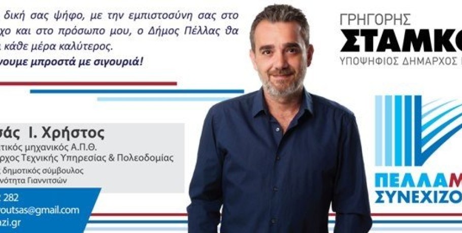 "Πέλλα Μαζί Συνεχίζουμε" με Χρήστο Βουτσά