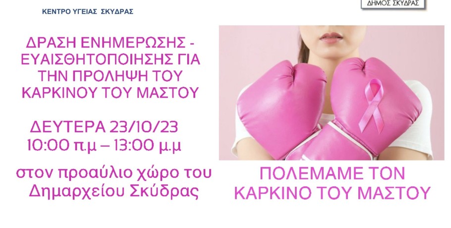 Δράση ενημέρωσης – ευαισθητοποίησης για την πρόληψη του καρκίνου του μαστού στο Δήμο Σκύδρας