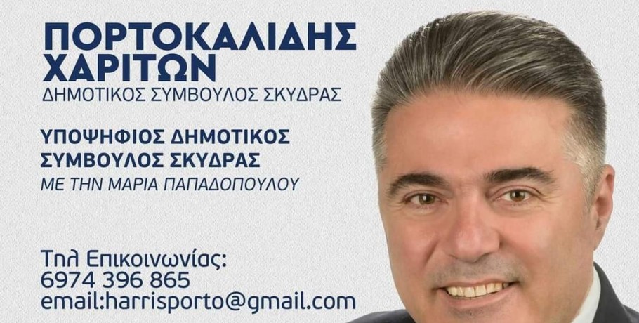 Χάρης Πορτοκαλίδης: Αποτέλεσμα μηδέν για την δημοτική αρχή Σκύδρας