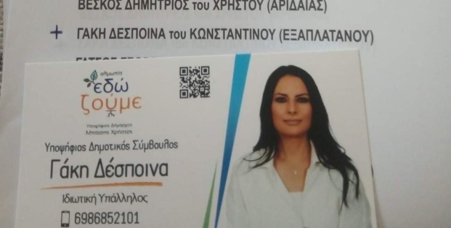 Δέσποινα Γάκη: Ψηφίζουμε για το μελλον του τόπου μας