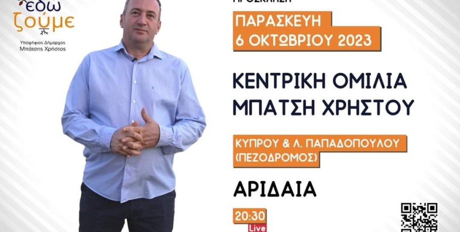 Απόψε η μεγάλη προεκλογική ομιλία του Χρήστου Μπάτση