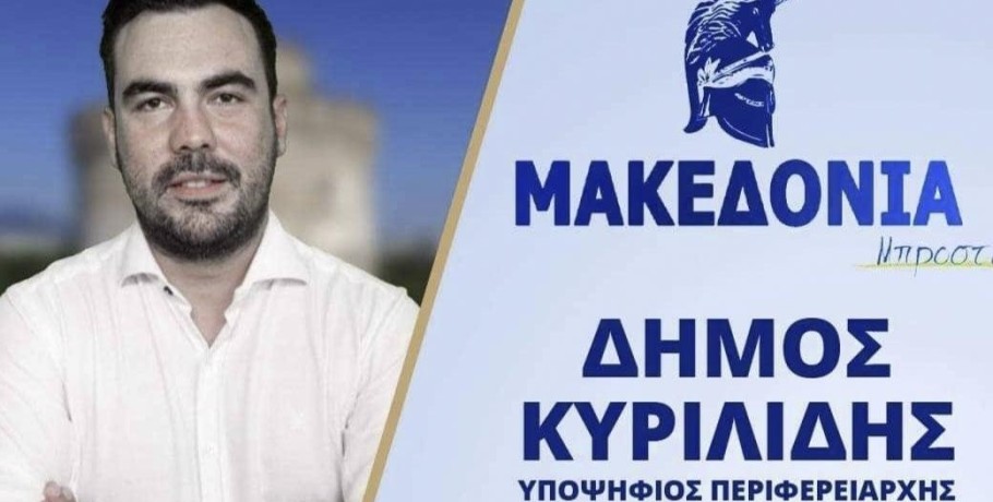 Δήμος Κυριλίδης:Ευχαριστώ τους 35.000 Μακεδόνες που με στήριξαν .Είμαστε εδώ.