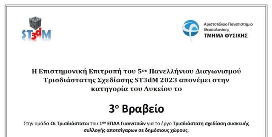 Διάκριση του 1ο ΕΠΑΛ Γιαννιτσών: 3ο ΒΡΑΒΕΙΟ στον 5ο πανελλήνιο διαγωνισμό ST3dm 2023