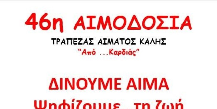 46η Αιμοδοσία στην Καλή