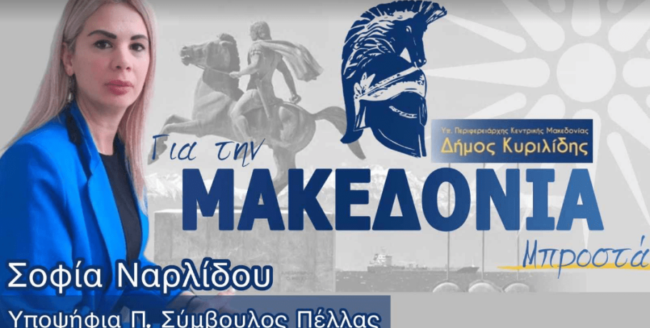 "Για τη Μακεδονία" με Σοφία Ναρλίδου