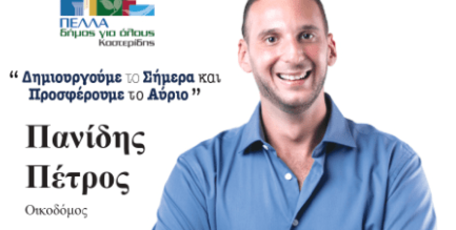 Ο Πέτρος Πανίδης λέει "Πέλλα Δήμος για όλους'