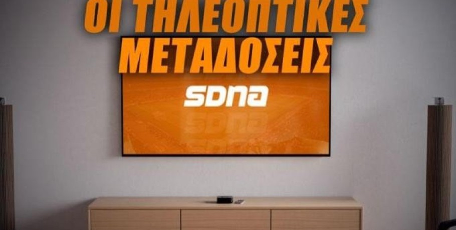 Οι αθλητικές μεταδόσεις της ημέρας (29/10)