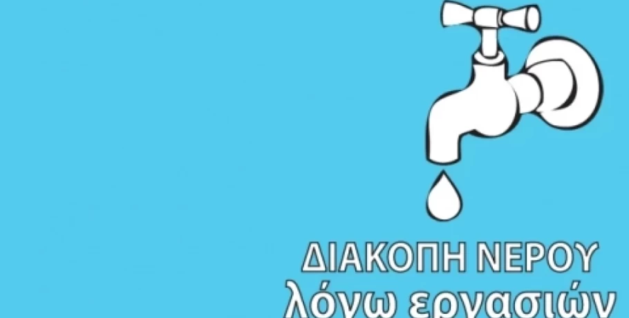 ΔΕΥΑΣ: Διακοπή νερού στη Σκύδρα