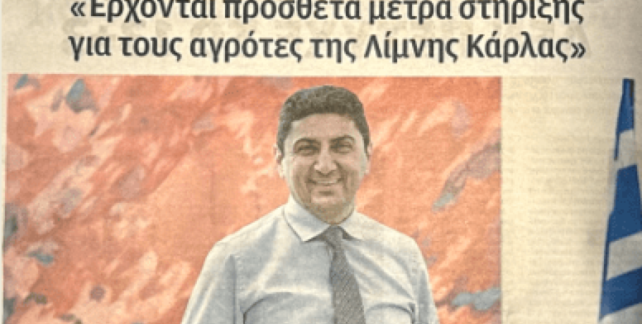 Λευτέρης Αυγενάκης στη «Βραδυνή»: Έρχονται πρόσθετα μέτρα στήριξης για τους αγρότης της Λίμνης Κάρλας