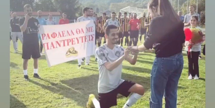 Πρόταση γάμου στο γήπεδο