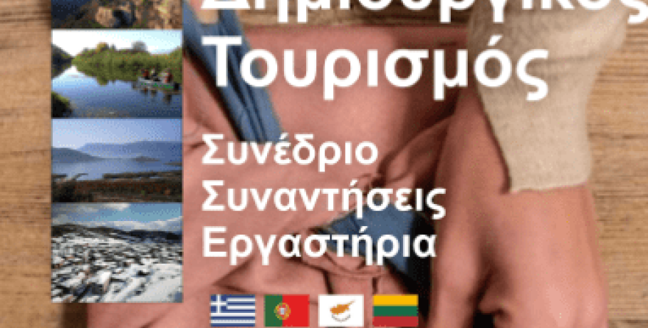 Συνέδριο για τον δημιουργικό τουρισμό στην Πέλλα