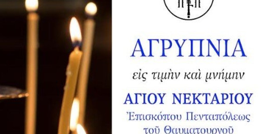 Αγρυπνία Αγίου Νεκταρίου Πενταπόλεως στα Γιαννιτσά