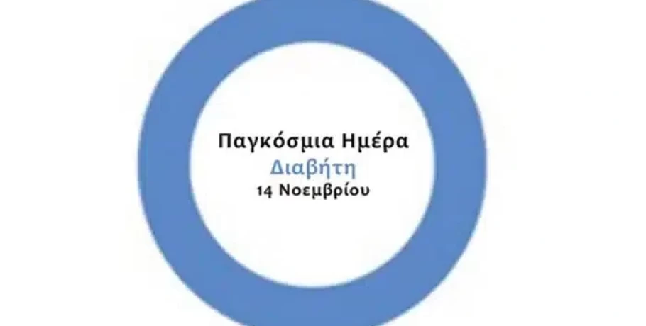 Παγκόσμια Ημέρα Διαβήτη. Αντιμέτωποι με μια μεταβολική πανδημία