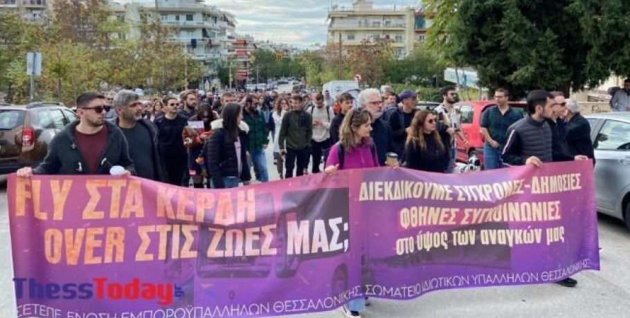 Θεσσαλονίκη: «Fly στα κέρδη over στις ζωές μας» – Μεγάλη κινητοποίηση (ΦΩΤΟ+VIDEO)