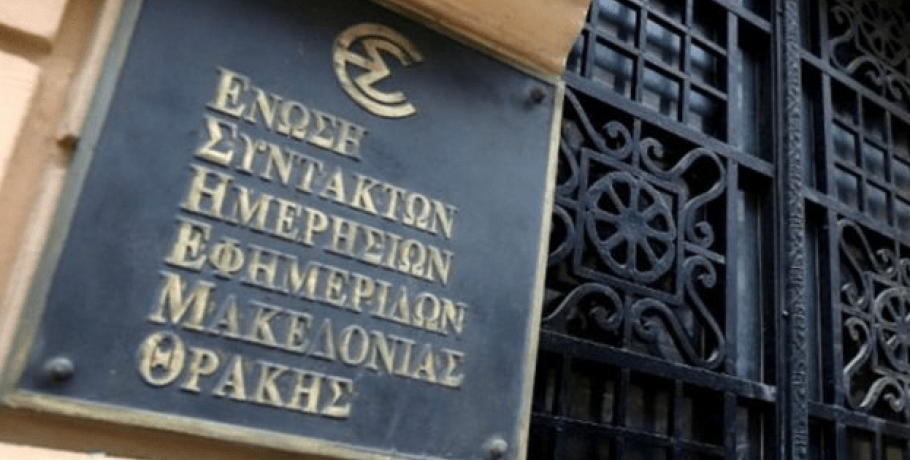Η ΕΣΗΕΜ-Θ αποχαιρετά τον δημοσιογράφο Κωνσταντίνο Παλαμάρκο