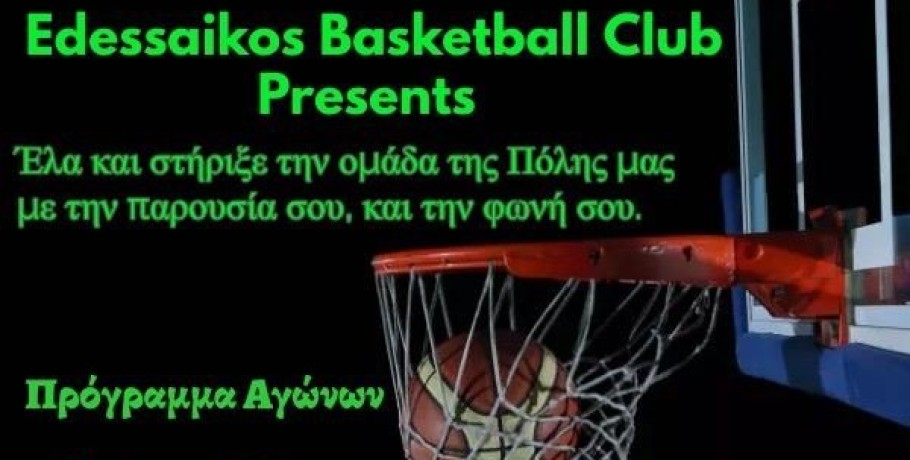 Εδεσσαϊκός Σύλλογος Καλαθοσφαίρισης-Πρόγραμμα αγώνων