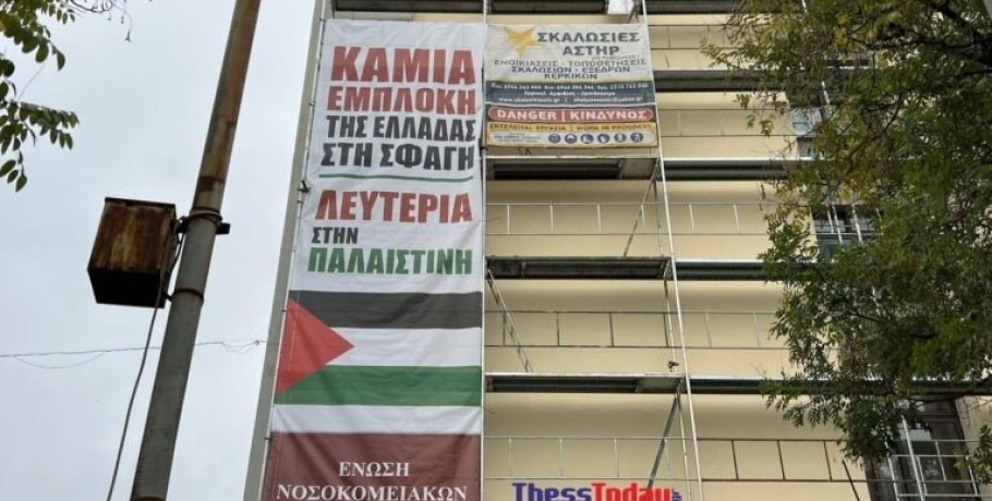 Θεσσαλονίκη: Γιγαντοπανό με τη σημαία της Παλαιστίνης στο Ιπποκράτειο – «Να σταματήσει τώρα η σφαγή»
