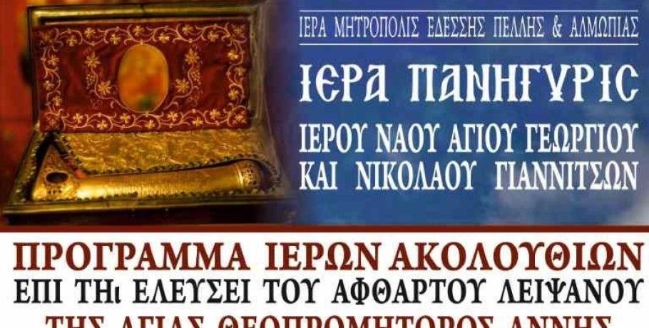 Πανηγυρίζει ο Ιερός Ναός Αγίων Γεωργίου και Νικολάου Γιαννιτσών