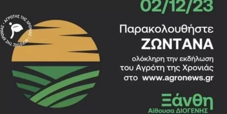 Ξάνθη: Το ερχόμενο Σάββατο 2 Δεκεμβρίου τα βραβεία «Αγρότης της Χρονιάς»