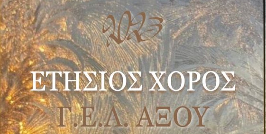 Ετήσιος χορός ΓΕΛ Αξού