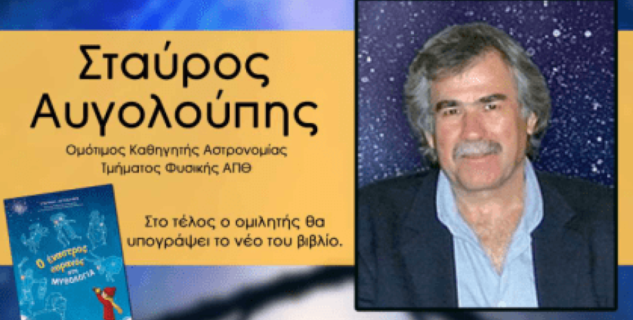 Γιαννιτσά: Ουρανός και άστρο της Βηθλεέμ με τα μάτια της σύχρονης αστρονομίας