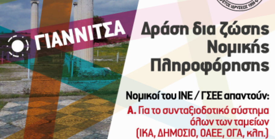 Εργατικό Κέντρο Γιαννιτσών: Ενημέρωση για εργασιακά και συντάξεις από νομικούς του ΙΝΕ/ΓΣΕΕ